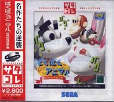 Acheter Baku Baku Animal: Sekai Shiikugakari Senshuken Saturn Collection - IMPORT JAPONAIS État correct - 22,99 € Baku Baku Animal: Sekai Shiikugakari Senshuken Saturn Collection - IMPORT JAPONAIS État correct - reconditionné disponible sur Fnac
