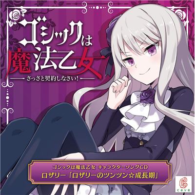 Gothic Wa Mahou Otome Character Song 4 Rosalie
