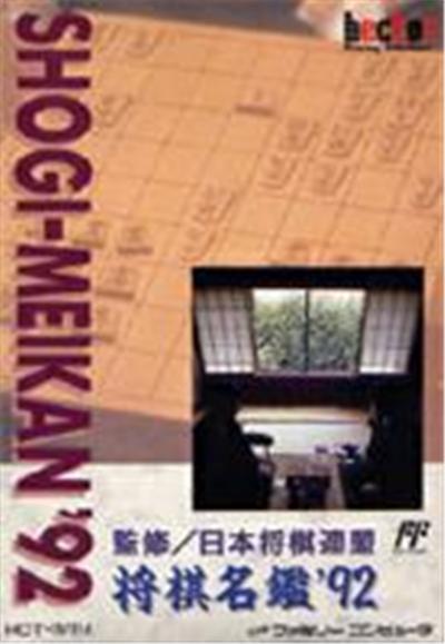 Shougi Meikan '92 - IMPORT JAPONAIS État correct -  reconditionné disponible sur Fnac