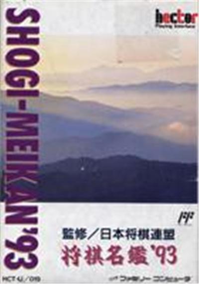 Shougi Meikan '93 - IMPORT JAPONAIS