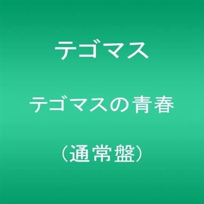 Tegomasu No Seishun (normal Edition)