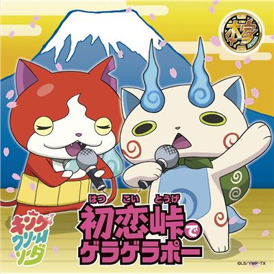 Yokai Watch - Hatsukoi Toge De Geragerapo / Matsuri Bayashi De Geragerapo [cd+dvd+yokai Medal Limited Edition]