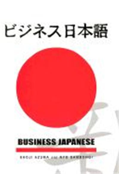 Business Japanese