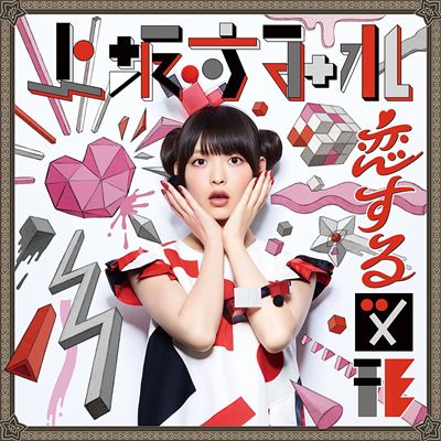 Koisuru Zukei / Cubic Futurismo (kono Bijutsubu Ni Wa Mondai Ga Aru Outro Theme)