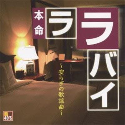 Honmei Lullaby Yasuragi No Utaikyoku Tkca-73702