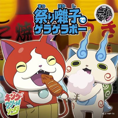 Yokai Watch - Matsuri Bayashi De Geragerapo / Hatsukoi Toge De Geragerapo