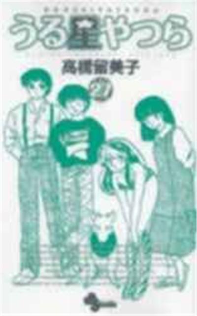 URUSEI YATSURA Vol.27