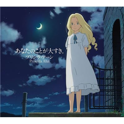 Omoide No Marnie - Anata No Koto Ga Daisuki