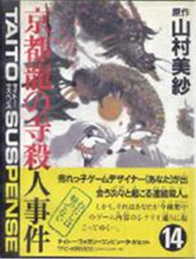 Yamamura Misa Suspense: Kyouto Ryuu no Tera Satsujin Jiken - IMPORT JAPONAIS