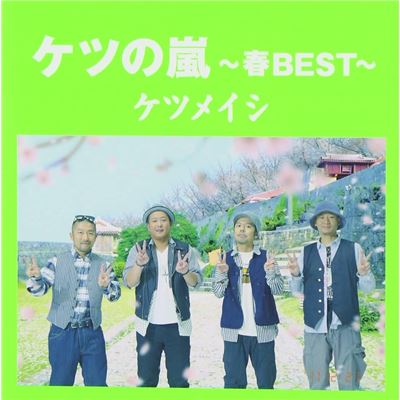 Ketsu No Arashi ~spring Best~!