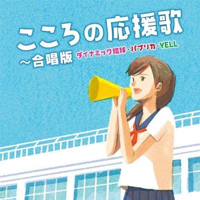 Kokoro No Ouenka ~choral Version Dynamic Ryukyu, Paprika, Yell~ (japanese)