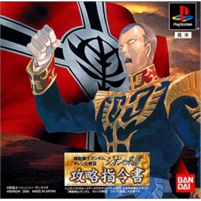 Bandai Mobile Suit Gundam: Ghiren No Yabou: Zeon No Keifu: Kouryaku Shireisho [Import Japonais]