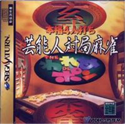 Geinoujin Taikyoku Mahjong: The Wareme De Pon - IMPORT JAPONAIS État correct -  reconditionné disponible sur Fnac