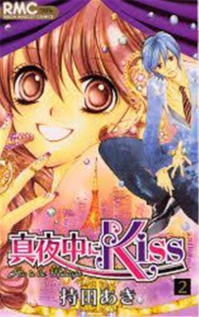 Kiss in the midnight(mayonaka ni kiss) Vol.2