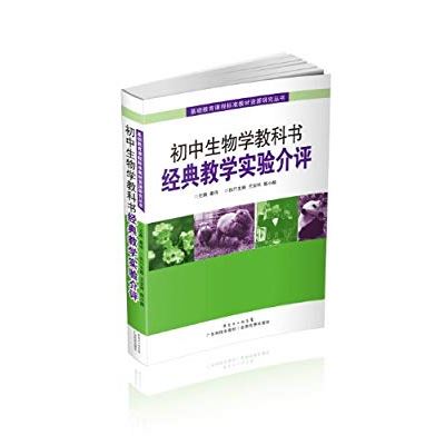 ji chu jiao yu ke cheng biao zhun jiao cai zi yuan yan jiu cong shu chu zhong sheng wu xue jiao ke shu jing dian jiao xue shi yan jie ping