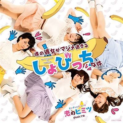 Koi No Himitsu - Boku No Kanojo Ga Majime Sugiru Shojo (bitch Na Ken Outro Theme)
