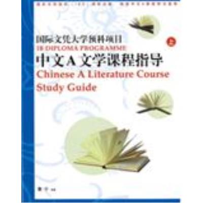 IB Diploma Programme: Chinese A Literature Course Study Guide (2 vol.) (Simplified Characterd ed., Chinese only)