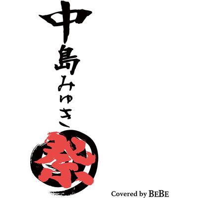 Nakajima Miyuki Festival