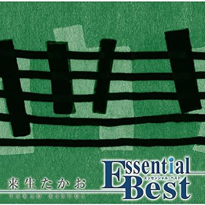 Essential Best 1200 Takao Kurusei