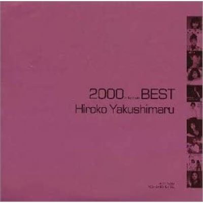 2000 (millennium) Best - Hiroko Yakushimaru Best