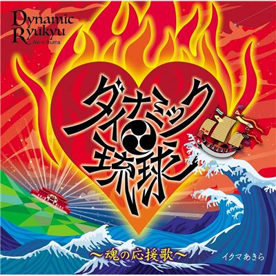 Dynamic Ryukyu - Cheering Song Of The Soul