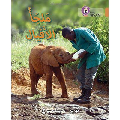 Collins Big Cat Arabic - Elephant sanctuary: Level 12 - [Version Originale]
