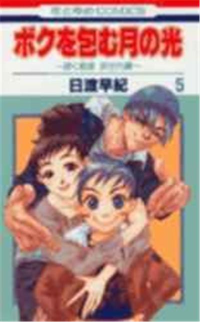 Boku o tsutsumu tsuki no hikari Vol.5