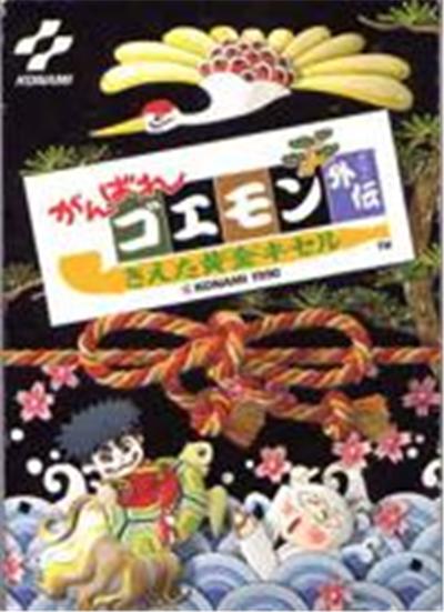 Ganbare Goemon Gaiden: Keita Ougon Kiseru - IMPORT JAPONAIS