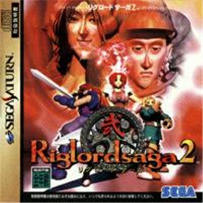 リグロードサーガ2