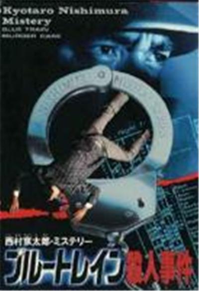 Nishimura Kyoutarou Mystery: Blue Train Satsujin Jiken - IMPORT JAPONAIS