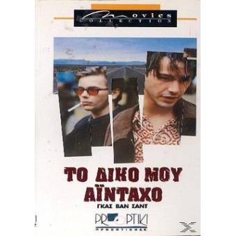 MY OWN PRIVATE IDHAHO (DVD)IMP