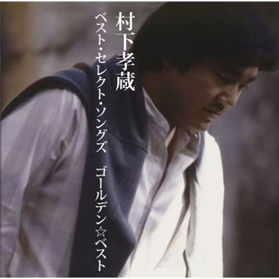 Golden?best Kouzo Murashita Best Select Songs