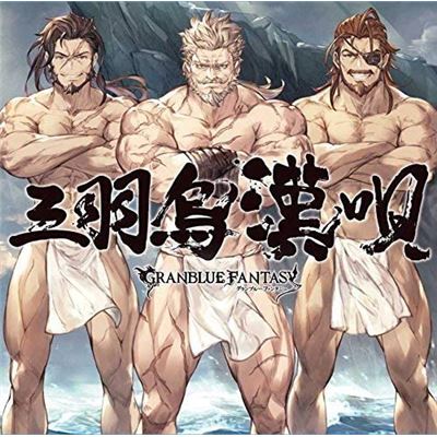 Sanbagarasu Otoko Uta - Granblue Fantasy