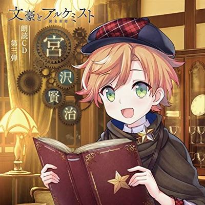 Bungo To Alchemist Rodoku Cd Vol.3 (kenji Miyazawa)