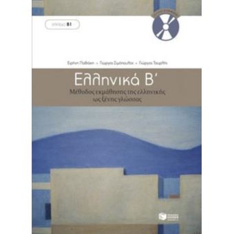 Ellinika B / Greek 2: Method For Learning Greek As A Foreign Language ...