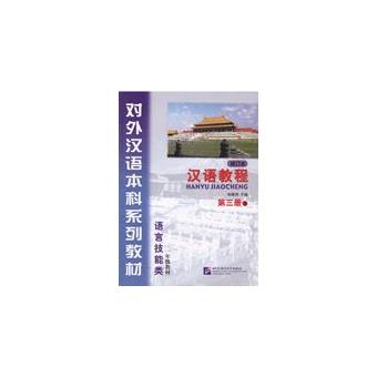 Hanyu Jiaocheng vol.3B (Revised ed.) - 1