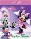 Minnie - Un double problEme - mouchkilah mouzdawijah