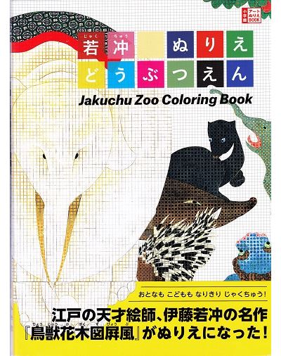 Jakuchu zoo coloring book