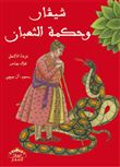 Mais qu'est-ce serpent qui siffle sa sagesse ?