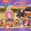 Pat Patrouille dans une nouvelle mission (La) - Paw Patrol fi mouhemmah jadidah