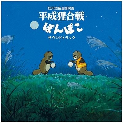Pom Poko / Soundtrack Album vinyle