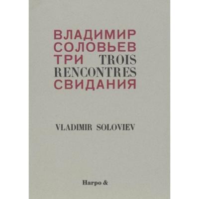 Trois rencontres et autres poèmes
