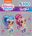 Shimmer et Shine : Des aventures resplendissantes - moughamarat barraqah