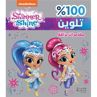 Shimmer et Shine : Des aventures resplendissantes - moughamarat barraqah