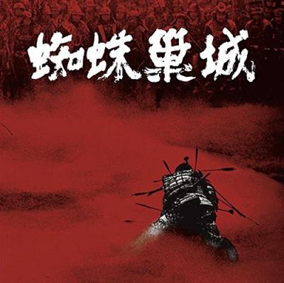 Le Château de l'araignée (Throne of blood)