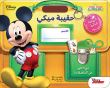 Le cartable de mickey maternelle grande section
