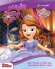 Apprends en t'amusant avec la princesse Sofia : Les nombres
