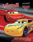 Apprends en t'amusant avec les Cars 3 : Les nombres et le calculs