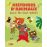 Histoires d'animaux pour les tout-petits_0