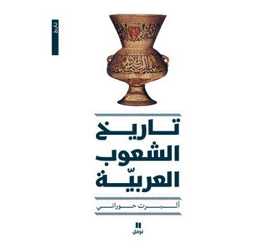 L'histoire des peuples arabes